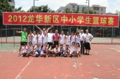 荣获2012年龙华新区中小学生篮球赛女篮首夺冠军