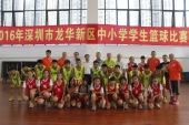 松和小学男女篮球队荣获2016年龙华新区篮球赛“双冠军”