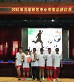 2016年龙华新区中小学生足球比赛获得第二名